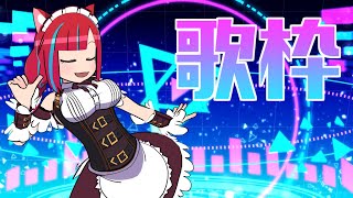 【歌枠】JOYSOUND for STREAMERで遊ぶ【Vtuber / マリーさん】