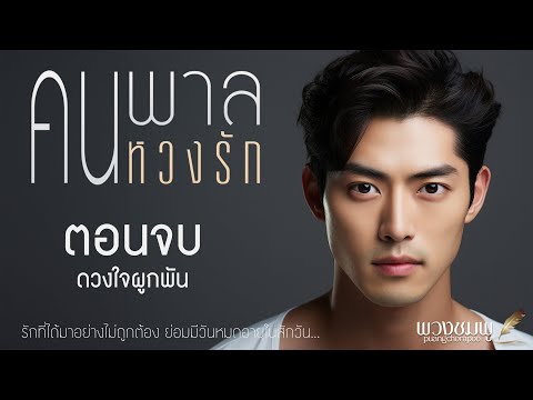 คนพาลหวงรักlตอนจบดวงใจผูกพันlนิยายเสียง