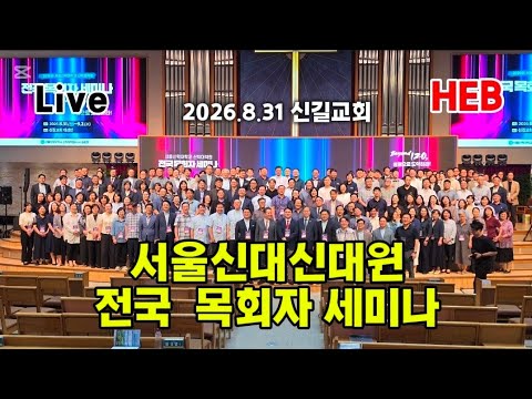 HEB방송 -Live, 서울신대 <strong>신대원</strong> 전국 목회자 세미나(260831) #서울신대신대원동문회#전국목회자세미나
