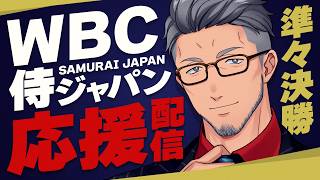 【#WBC2026】頑張れ侍ジャパン！準々決勝vsベネズエラ　日本代表応援配信！！【にじさんじ/舞元啓介】