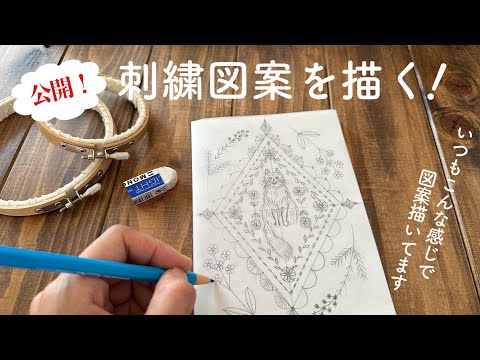 公開!刺繍図案を描く!/ いつもこんな感じで図案描いてます/ We'll show you how to draw embroidery designs!
