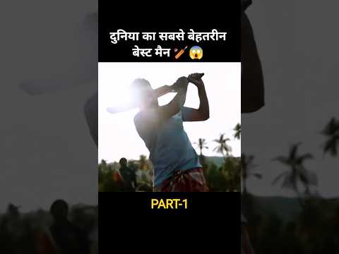 🏏😱 दुनिया का सबसे बेहतरीन बेस्ट मैन#cricket #viratkohli #virat#movie #rcb #bollywood