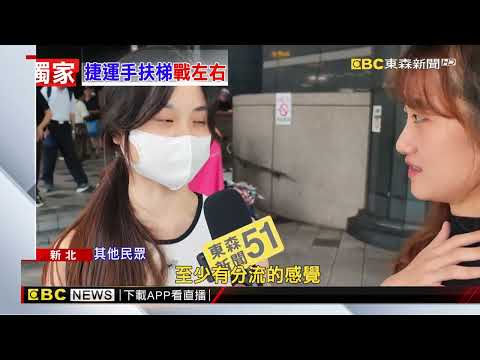 獨家》捷運站爆口角！旅客不滿婦搭手扶梯「站左邊」@newsebc