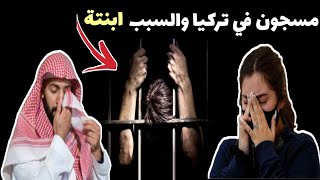 قصة سجن خالد السعودي في تركيا بسبب ابنته وبعد رجوعة إلى السعودية كانت الصدمة !!