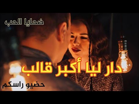 من بعد الحب و الغرام سمعو القالب لي دار ليا ؟ واش نسمح ليه و لا نهرب قصتي الحقيقية 💔😱