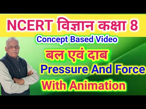 विज्ञान कक्षा 8//बल एवं दाब//science class 8 Pressure and Force//NCERT science 8th