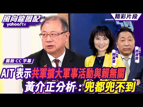 CC字幕｜彈劾尹錫悅成功機率現極高 下臺後美日韓將出現抗中破口？AIT表示共軍擴大軍事活動與賴過境無關 黃介正分析：兜都兜不到【#風向龍鳳配】20241213