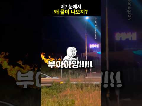 어..?눈에서 왜 물이..