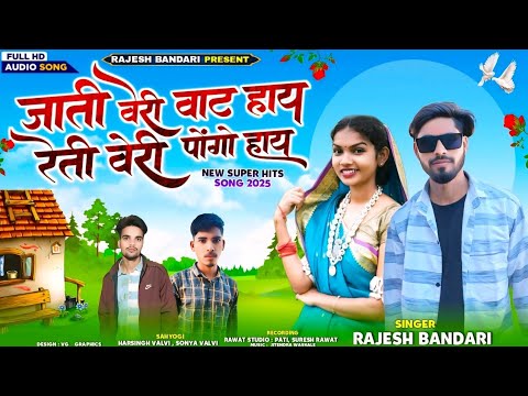 ❤️जाती वेरी वाट हाय रेती वेरी पोंगो हाय )NEW SUPERHIT PREMI RODALI 2025 RAJESH BHANDARI adivasisong