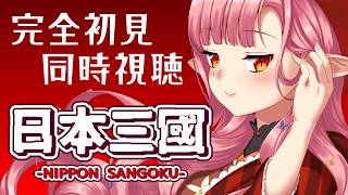 【完全初見】3話『日本三國』【同時視聴】