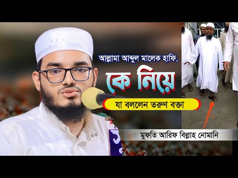 আল্লামা আব্দুল মালেক হাফি. কে নিয়ে যা বললেন কুমিল্লার তরুণ বক্তা |মুফতি আরিফ বিল্লাহ নোমানি কুমিল্লা