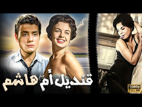 فيلم - قنديل أم هاشم - بطولة | شكرى سرحان - سمير احمد- ماجدة الخطيب - إم . كوليكوفشكي |انتاج 1968