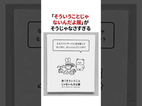 「そういうことじゃないんだよ展」がそうじゃなさすぎる