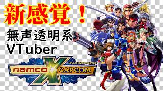 【無声透明Vtuber】NAMCO x CAPCOM ナムコ クロス カプコン #7【バ美肉、バ美声不使用】