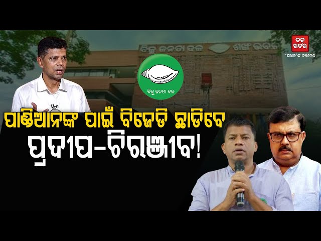 ପାଣ୍ଡିଆନଙ୍କ ପାଇଁ ବିଜେଡି ଛାଡିବେ ପ୍ରଦୀପ-ଚିରଞ୍ଜୀବ! || Pradeep-Chiranjeev |