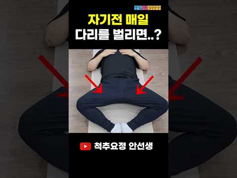 자기전 매일 이 자세를 하면 생기는일...??