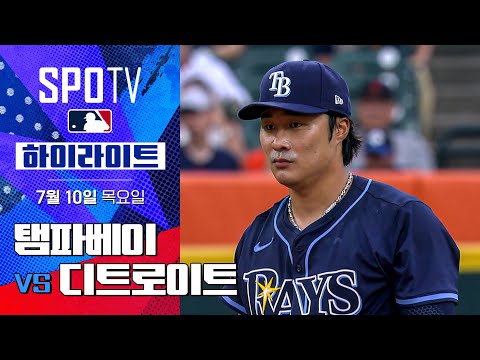 [MLB] 탬파베이 vs 디트로이트ㅣ5분 하이라이트 (07.10)