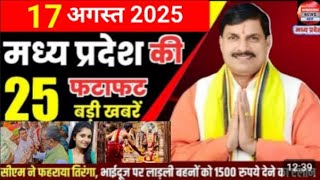 17 August 2025 Madhya Pradesh News मध्यप्रदेश समाचार Bhopal Samachar भोपाल समाचार Mohan Yadav News