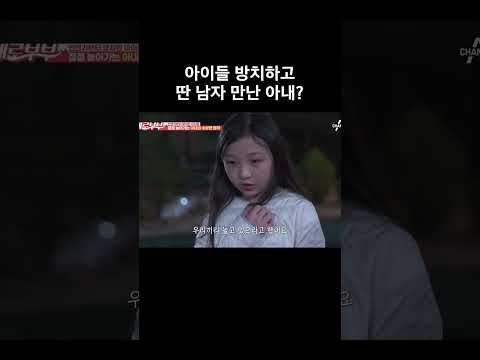 <strong>아이들</strong> 방치하고 딴 남자 만난 아내? #애로부부