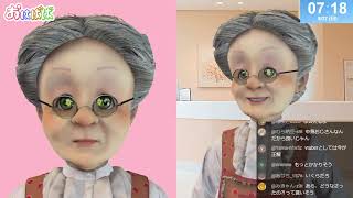 おはようバーチャルおばあちゃん【2026年9月27日号】