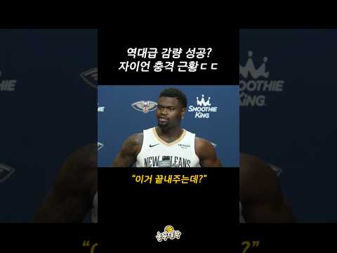 미디어데이에 나타난 자이언 충격 근황
