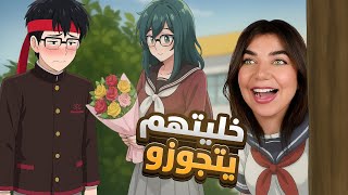 اخيرا خليتهم يحبو بعض - yanderesimulator