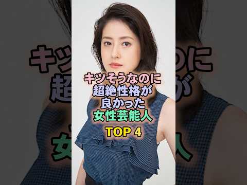 超絶性格の良い女性芸能人TOP4#松本若菜