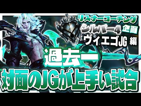 ミクロvsマクロのぶつかり合い ‐ シルバー1ヴィエゴJG [LoL/リスナーコーチング]