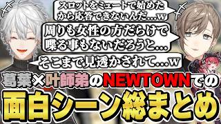 NEWTOWNでの葛葉×叶師弟の面白シーン総まとめ　[かなかな/赤彩みあ/葛葉/Dear13ro./VCRGTA/にじさんじ/切り抜き]