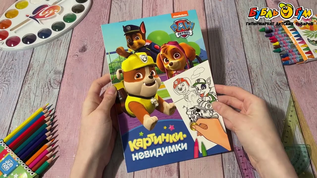 Книга Щенячий патруль Картинки-невидимки оживи картинку  - видео Книга Щенячий патруль Картинки-невидимки оживи картинку  - видео