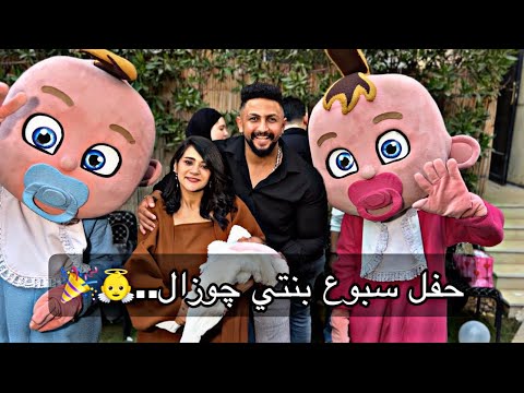 حفلة سبوع بنتي كامله🍿🎉للأميره چوزال👼وسط لمة العيله و الصحاب💃البت بقت مليونيره💵