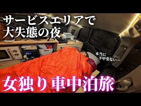 【女独り車中泊】あてのない車中泊旅で大失態したサービスエリアの夜【長良川サービスエリア車中泊】