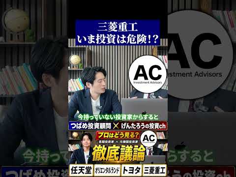 三菱重工 いま投資は危険?
