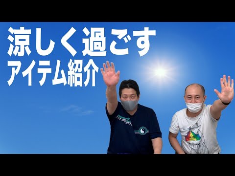 夏の暑さに便利グッズ！【熱中症対策商品紹介】