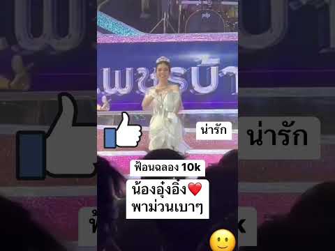 อุ๋งอิ๋งฟ้อนหวานๆ #อุ๋งอิ๋งเพชรบ้านแพง #สาวน้อยเพชรบ้านแพง #เอิ้นฮักนางเอกน้อย