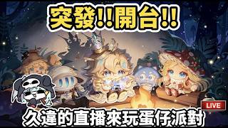 突發!!開台!!蛋仔!!啟動!!#蛋仔派對