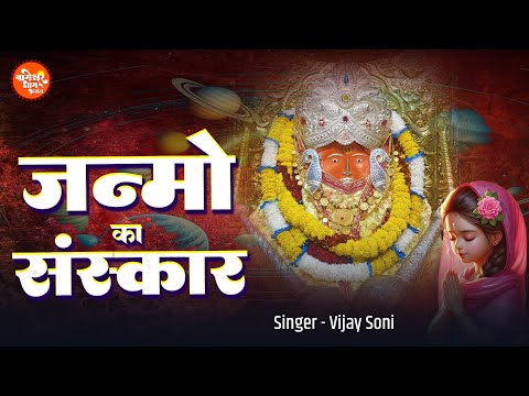 जन्मो का संस्कार | Janmo Ka Sanskar | Vijay Soni | Bageshwar Dham Sarkar Bhajan | Hanuman Bhajan