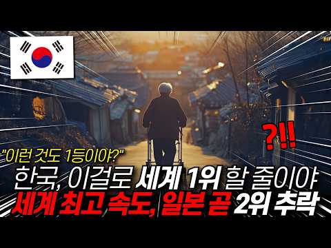 “뜻밖의 세계 1위” 전 세계서 가장 빠른 한국, 일본 곧 2위로 추락 / 디씨멘터리