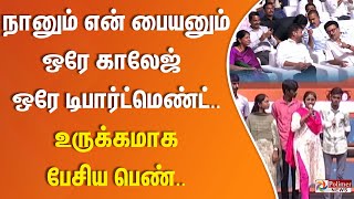 நானும் என் பையனும் ஒரே காலேஜ் ஒரே டிபார்ட்மெண்ட்.." உருக்கமாக பேசிய பெண்..