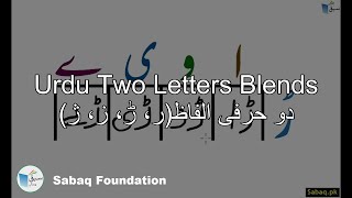 Two Letter Blends with Letter (دو حرفی الفاظ(ر، ڑ، ز، ژ