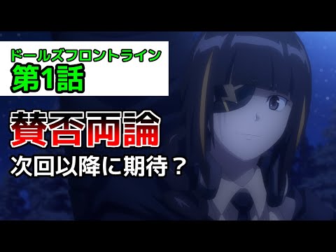 【ドルフロ　アニメ】第1話感想！　いきなり賛否両論?!