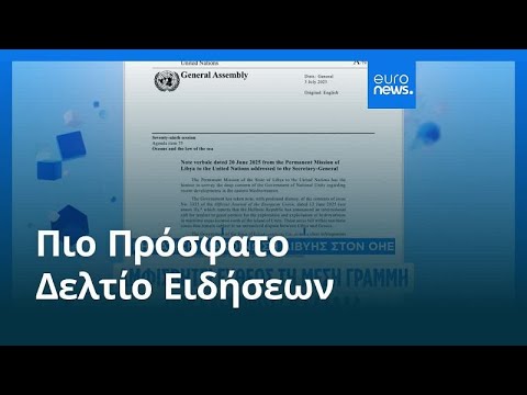 Το πιο πρόσφατο δελτίο ειδήσεων | 13 Ιουλίου - Βραδινό δελτίο