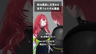 突如異能に目覚める世界での大外れ異能 #VRChat #Shorts