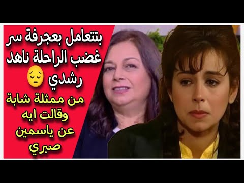 بتتعامل بعجرفة سر غضب الراحلة ناهد رشدي 😔 من ممثلة شابة وكيف تحدثت عن ياسمين صبري