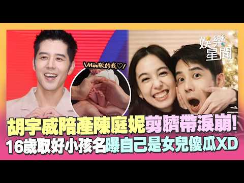 胡宇威剪臍帶淚崩！陪產陳庭妮「她真的很偉大」曝16歲取好小孩英文名...女兒傻瓜幸福藏不住XD｜三立娛樂星聞