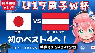 U17男子サッカーW杯 同時視聴・実況】日本vsオーストリア！JPN×AUS 　準々決勝　史上初ベスト4へ！　若い世代が世界に挑む！【映像は