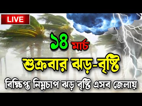 Rain or Shine? ☁️ | বাংলাদেশ আজকের আবহাওয়া আপডেট