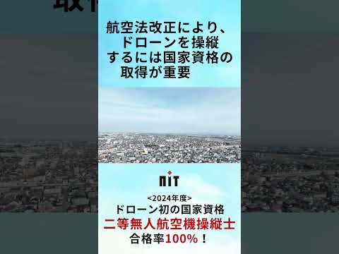 色んな業界で大注目！NITで【ドローンパイロット】を目指せる！