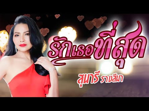 รักเธอที่สุด - สุนารี ราชสีมา 【Lyrics version】เพลงใหม่