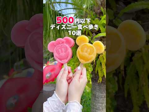 【500円以下ディズニー食べ歩き10選🐭】#ディズニー#ディズニーランド #東京ディズニーランド #ディズニー食べ歩き#ディズニーグルメ #disney